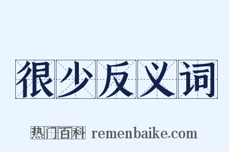 很少反义词是什么意思的图片